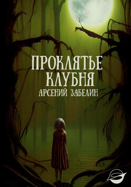 Обложка книги  «Проклятье клубня»