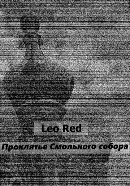 Обложка книги  «Проклятье Смольного собора»