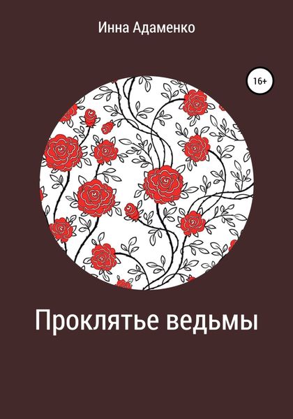 Обложка книги  «Проклятье ведьмы»