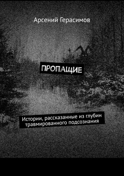Обложка книги  «Пропащие. Истории, рассказанные из глубин травмированного подсознания»