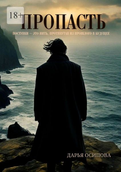 Обложка книги  «Пропасть»