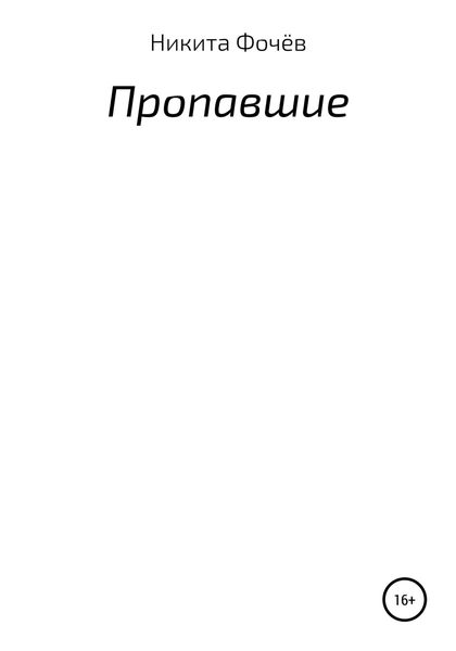 Обложка книги  «Пропавшие»