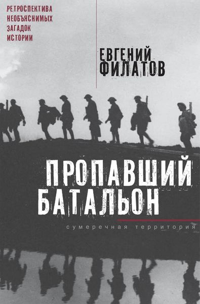 Обложка книги  «Пропавший батальон»