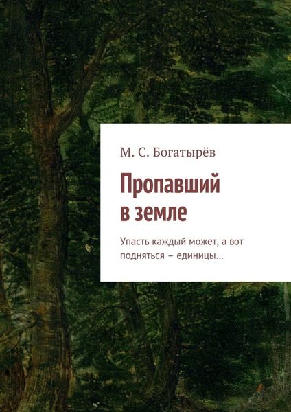 Обложка книги  «Пропавший в земле. Упасть каждый может, а вот подняться – единицы…»
