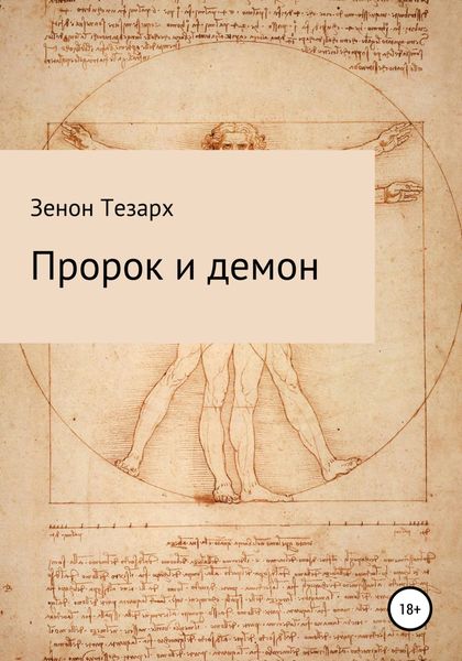 Обложка книги  «Пророк и демон»