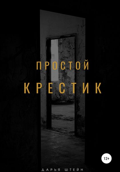 Обложка книги  «Простой крестик»