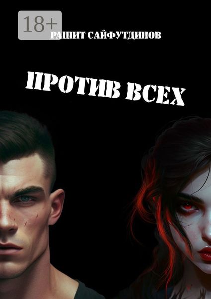Обложка книги  «Против всех»