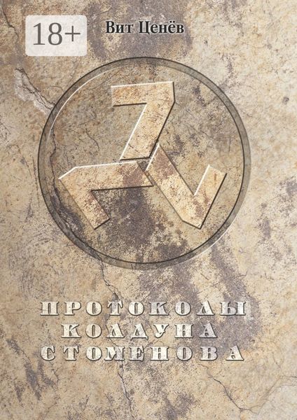 Обложка книги  «Протоколы колдуна Стоменова»