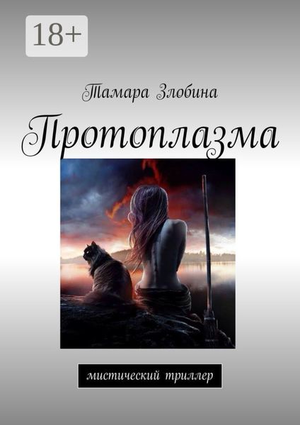 Обложка книги  «Протоплазма. Мистический триллер»