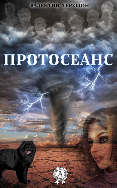 Обложка книги  «Протосеанс»