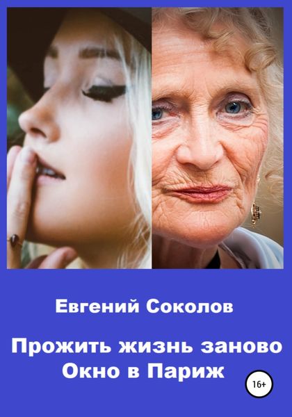 Обложка книги  «Прожить жизнь заново. Окно в Париж»