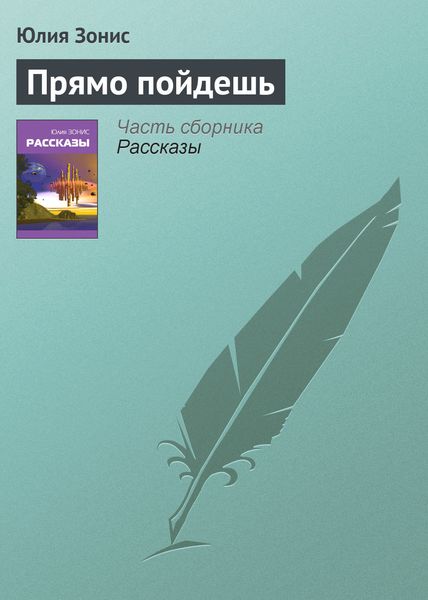 Обложка книги  «Прямо пойдешь»