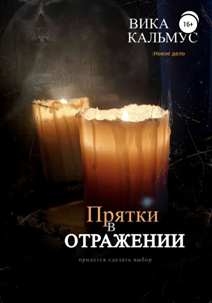 Обложка книги  «Прятки в отражении»