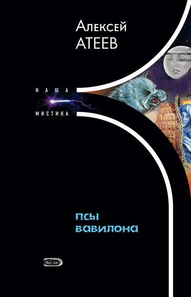 Обложка книги  «Псы Вавилона»