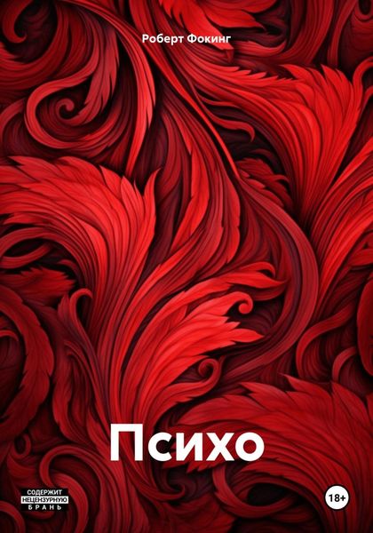 Обложка книги «Психо»