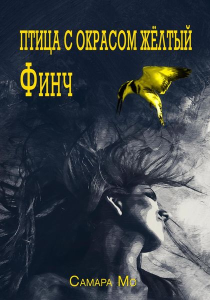Обложка книги  «Птица с окрасом жёлтый Финч»