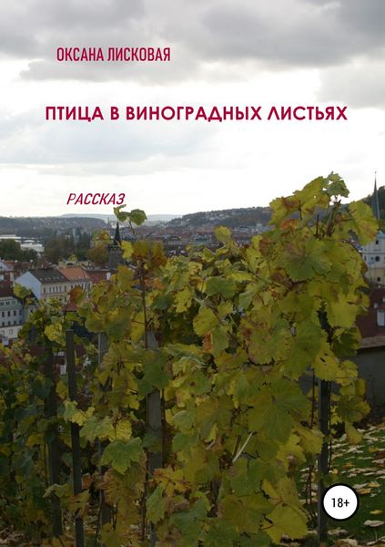 Обложка книги  «Птица в виноградных листьях»