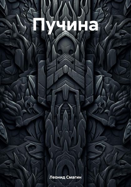 Обложка книги  «Пучина»