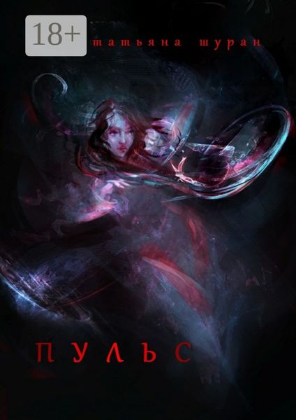 Обложка книги «Пульс»