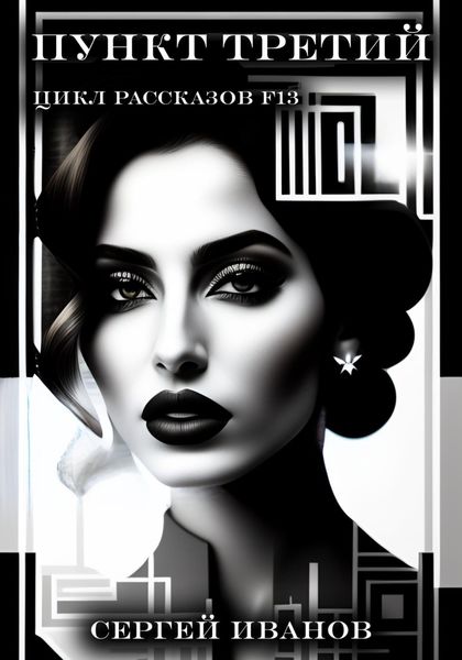 Обложка книги  «Пункт третий. Цикл рассказов F13»