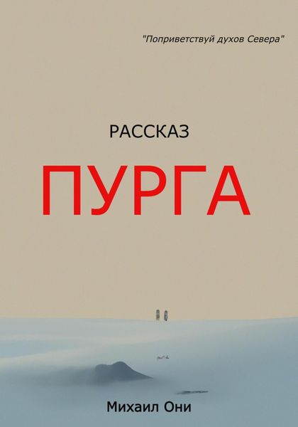Обложка книги  «Пурга»