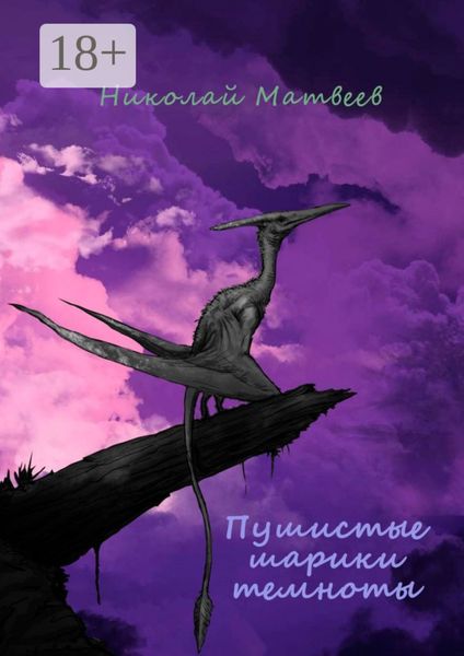 Обложка книги  «Пушистые шарики темноты»