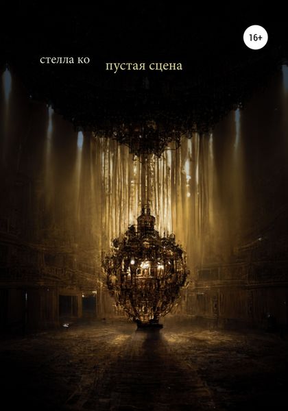 Обложка книги  «Пустая сцена»