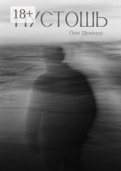 Обложка книги «Пустошь. Рассказ»