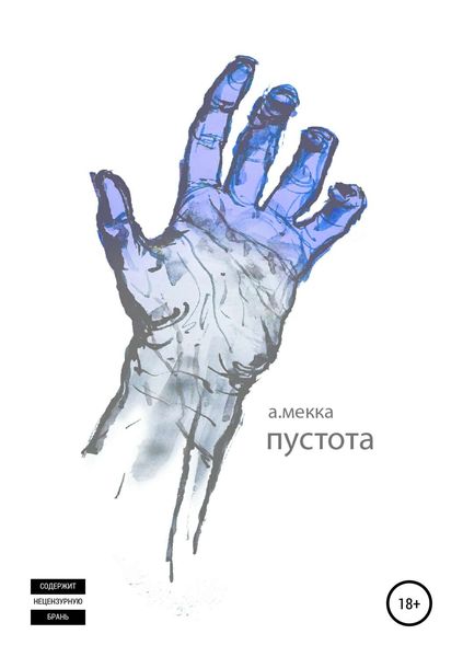 Обложка книги  «Пустота»