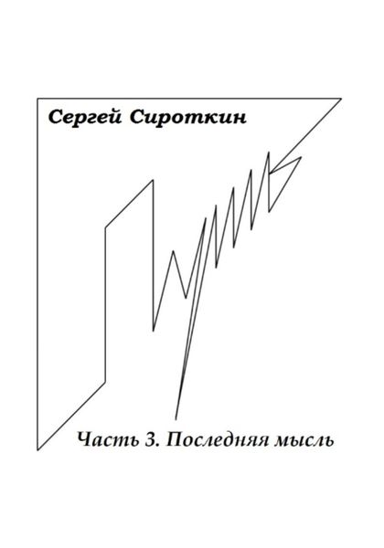 Обложка книги  «Путь. Часть 3. Последняя мысль»