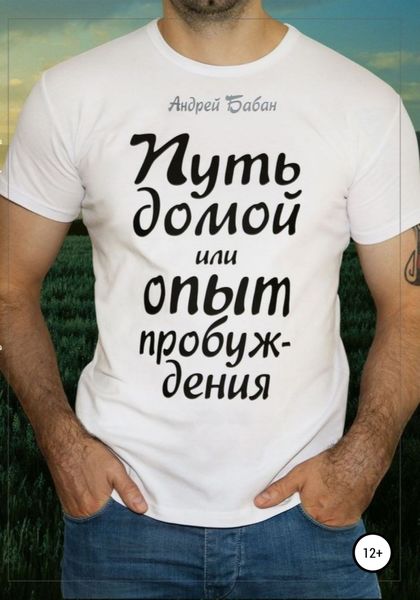 Обложка книги  «Путь домой или Опыт пробуждения»