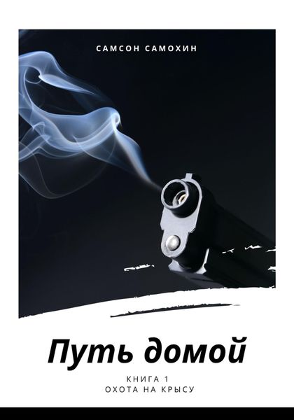 Обложка книги  «Путь домой. Книга 1. Охота на крысу»