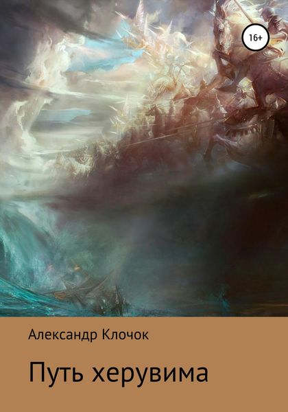 Обложка книги «Путь херувима»