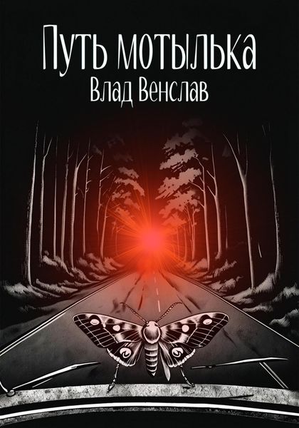 Обложка книги  «Путь мотылька»