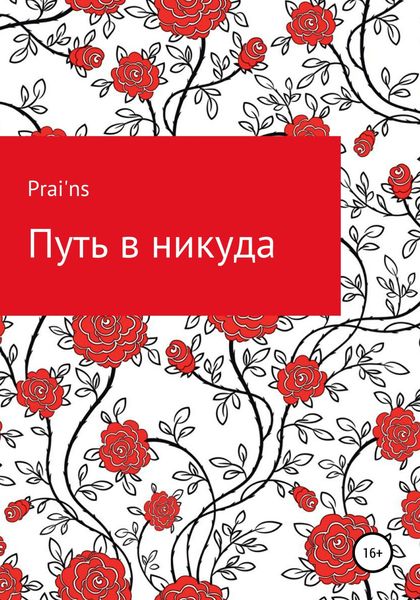 Обложка книги  «Путь в никуда»
