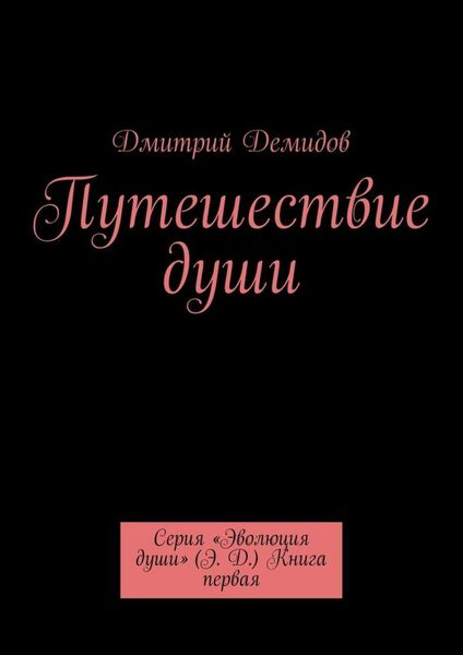 Обложка книги  «Путешествие души. Серия «Эволюция души» (Э. Д.) Книга первая»