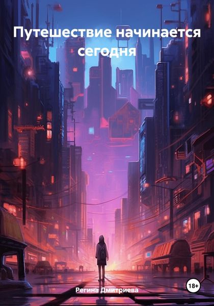 Обложка книги  «Путешествие начинается сегодня»