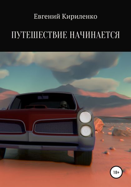 Обложка книги  «Путешествие начинается»