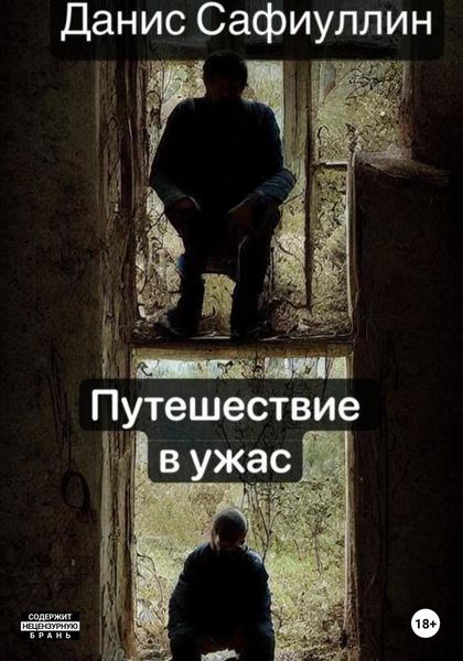 Обложка книги  «Путешествие в ужас»