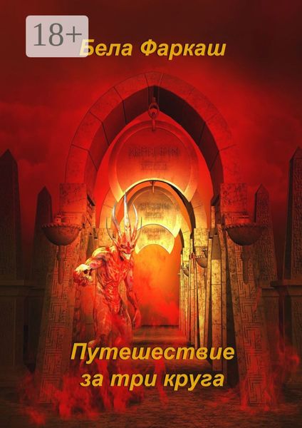 Обложка книги  «Путешествие за три круга»
