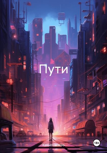 Обложка книги «Пути»
