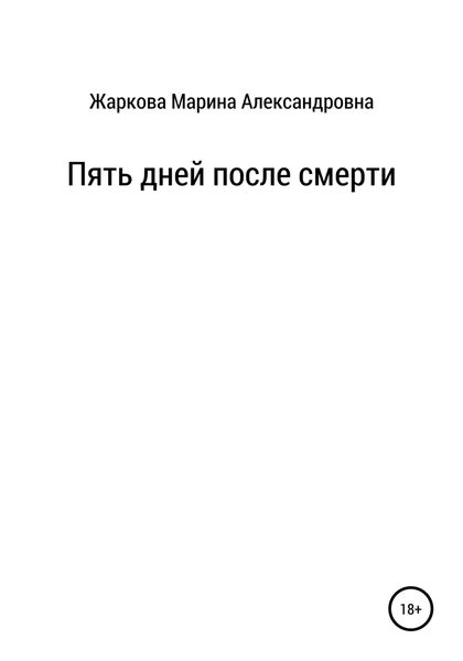 Обложка книги  «Пять дней после смерти»