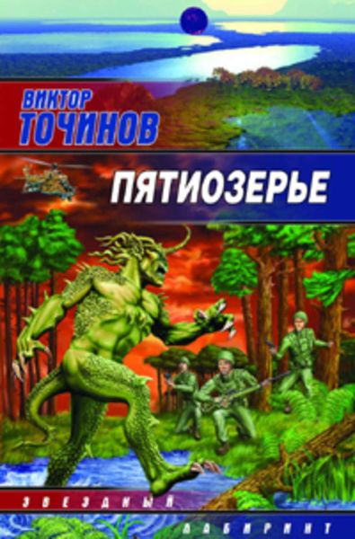 Обложка книги  «Пятиозерье»