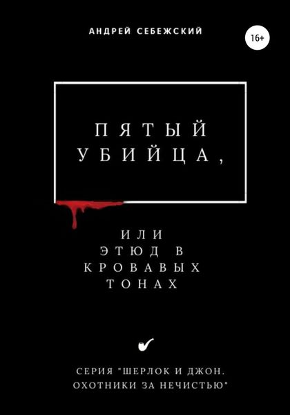 Обложка книги  «Пятый убийца, или Этюд в кровавых тонах»