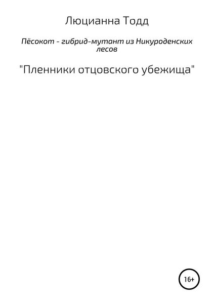 Обложка книги  «Пёсокот – гибрид-мутант из Никуроденских лесов. «Пленники отцовского убежища»»
