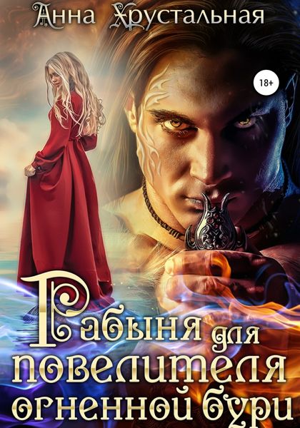 Обложка книги  «Рабыня для повелителя огненной бури»