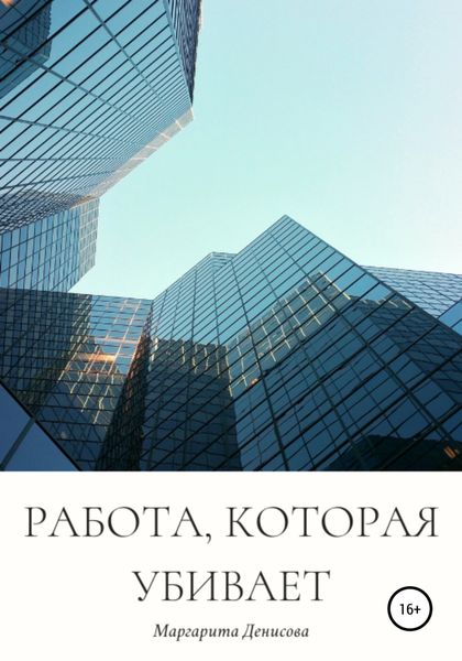 Обложка книги  «Работа, которая убивает»