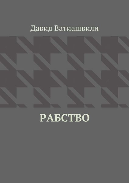 Обложка книги  «Рабство»
