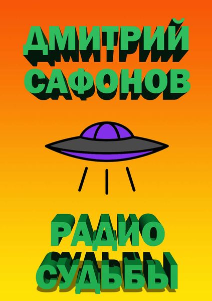 Обложка книги  «Радио Судьбы»