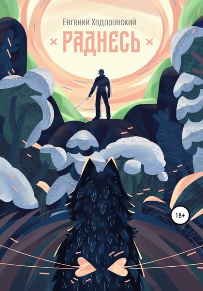 Обложка книги  «Раднесь»